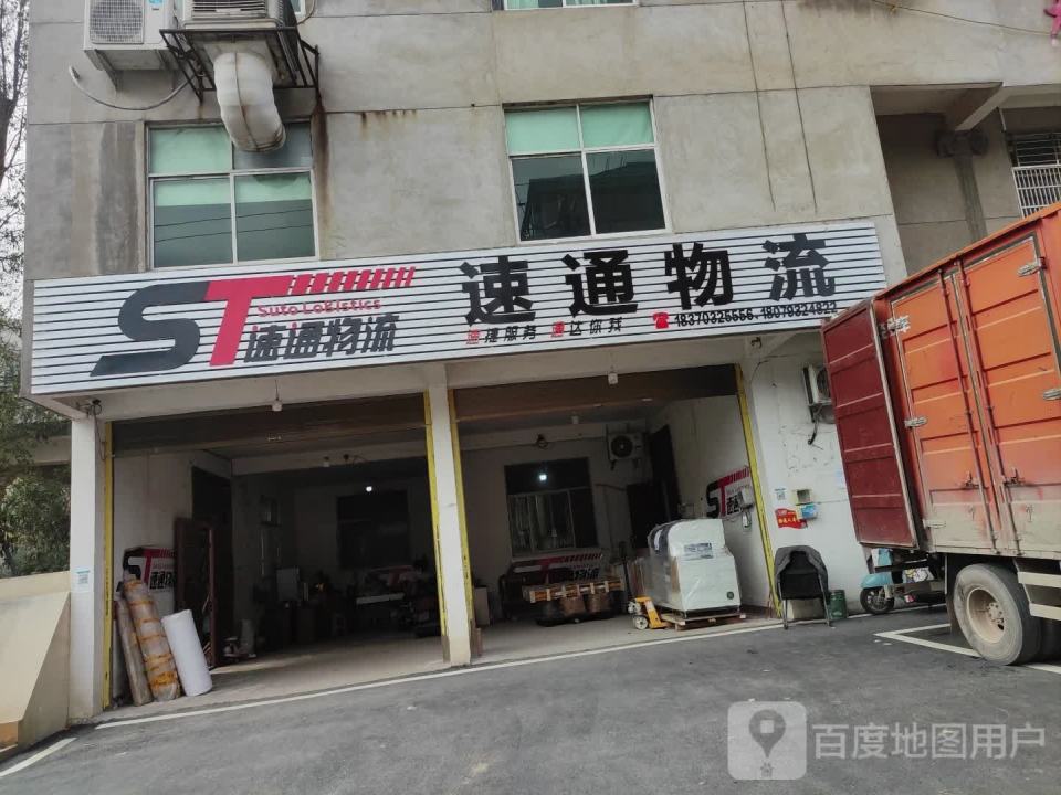 速通物流(博士大道店)