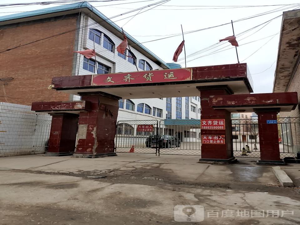 文齐货运