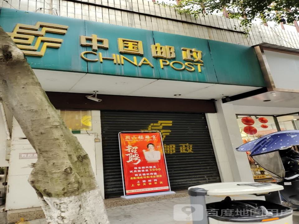 中国邮政(茶花路邮政所)