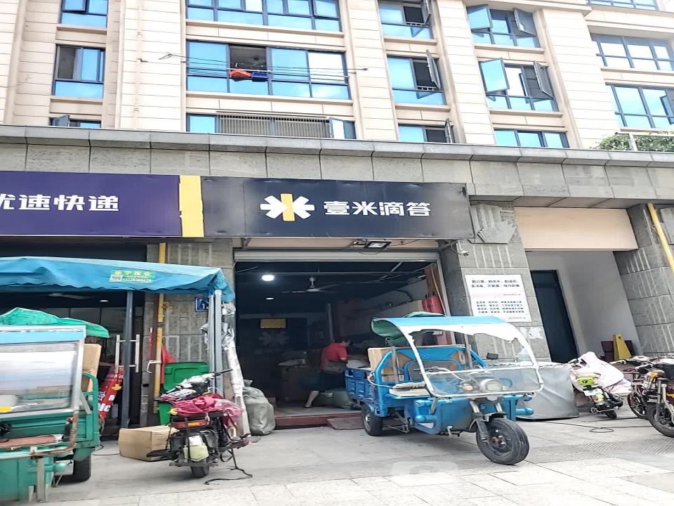 壹米滴答(太平一路店)