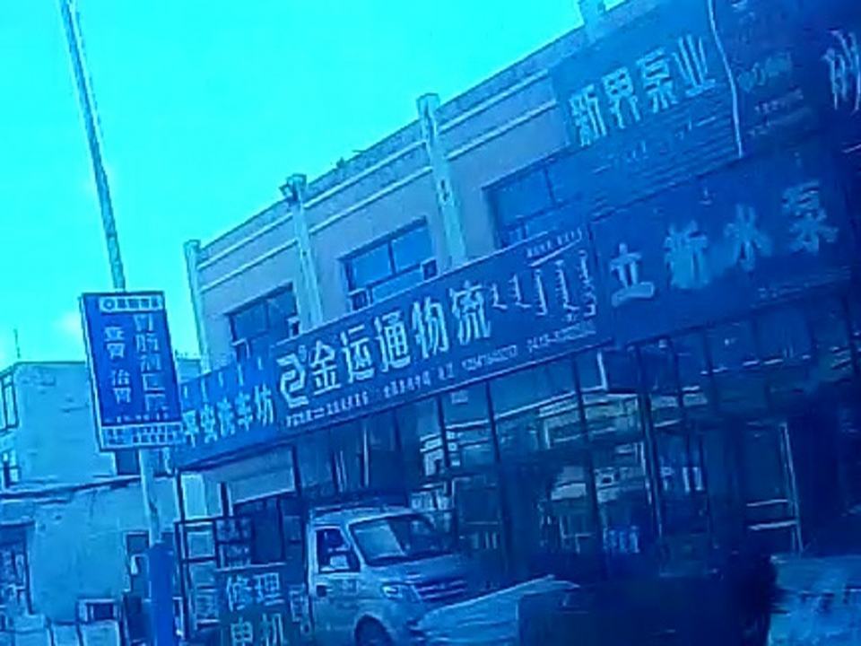 金运通物流(务平线店)