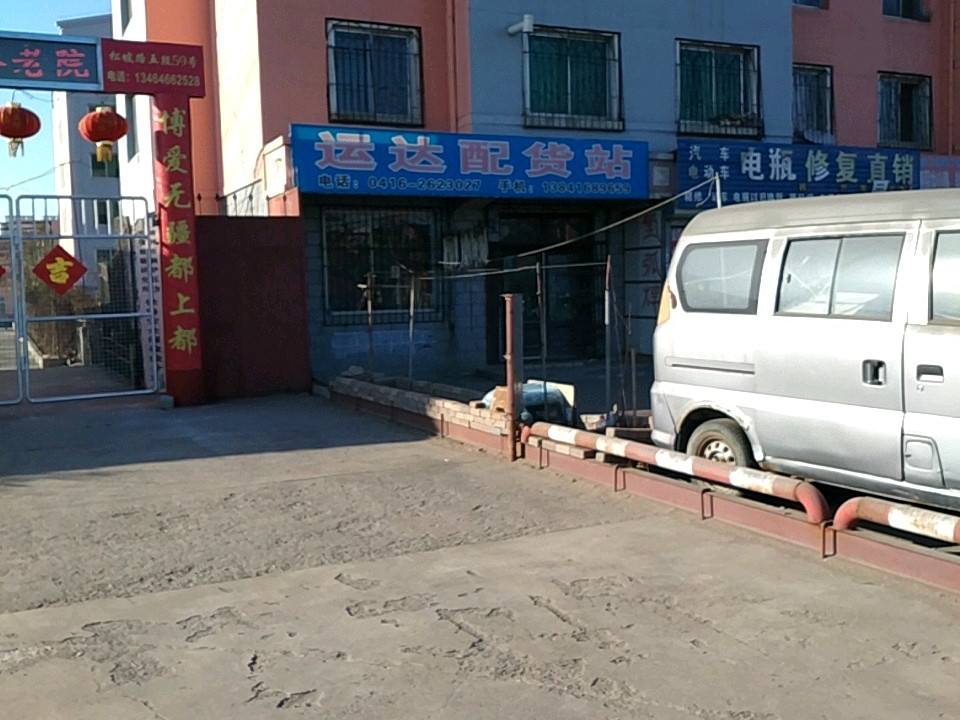 运达配货站(铁新街道松坡园东社区卫生服务站西北)