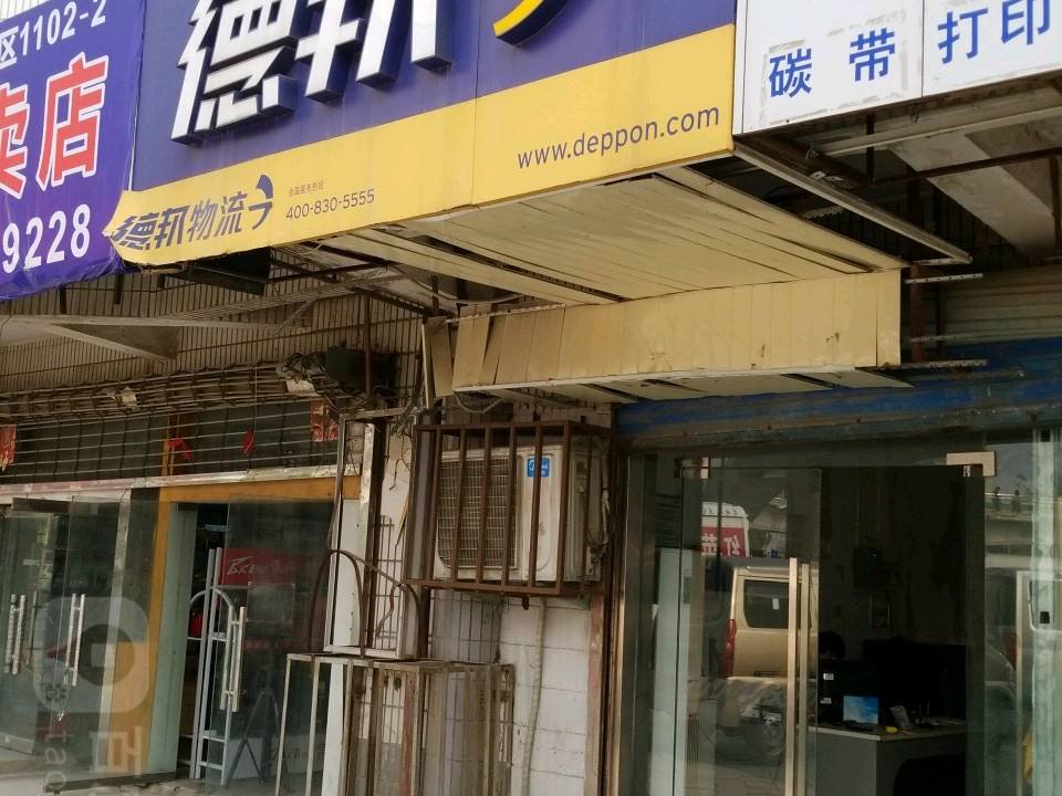 德邦快递(郑州金水区数码公寓经营分部)