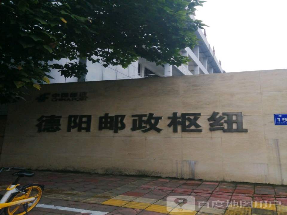 德阳邮政枢纽(亭江街)