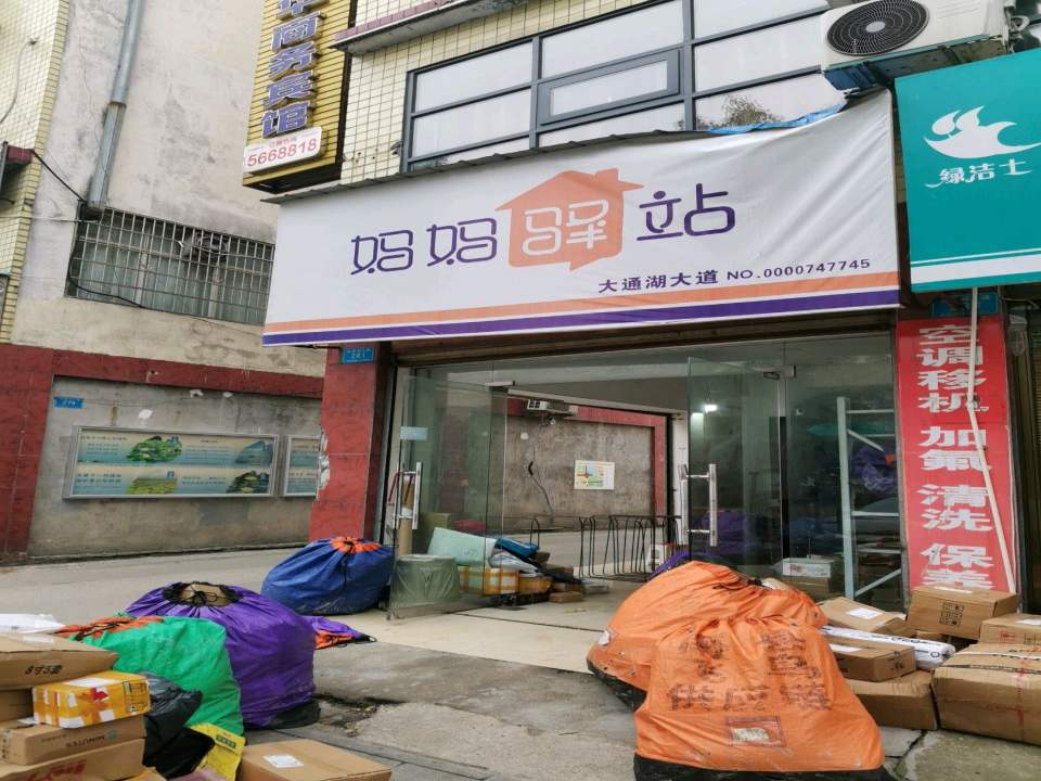 妈妈驿站(大通湖大道店)