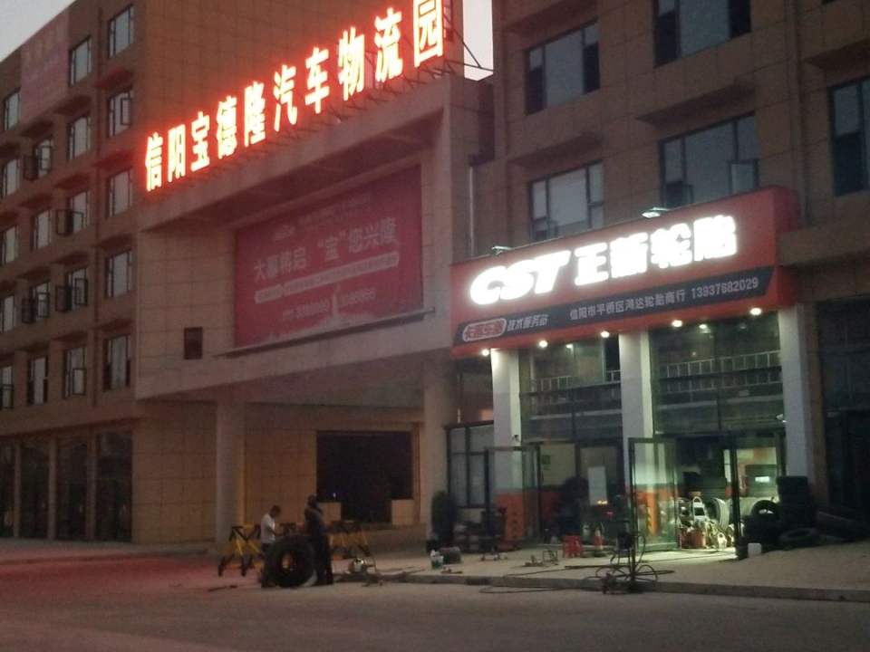 信阳宝德隆汽车物流园