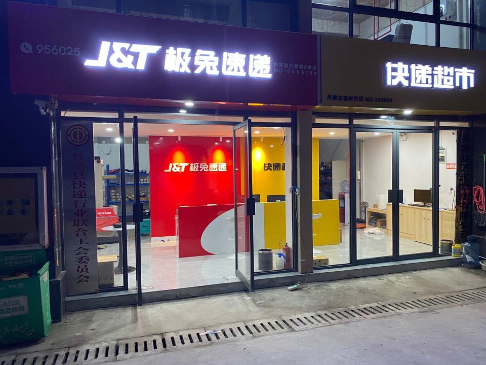 极兔速递