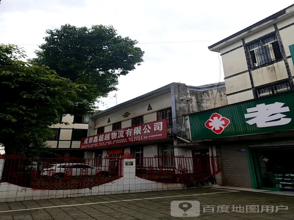 成都鑫超越物流有限公司