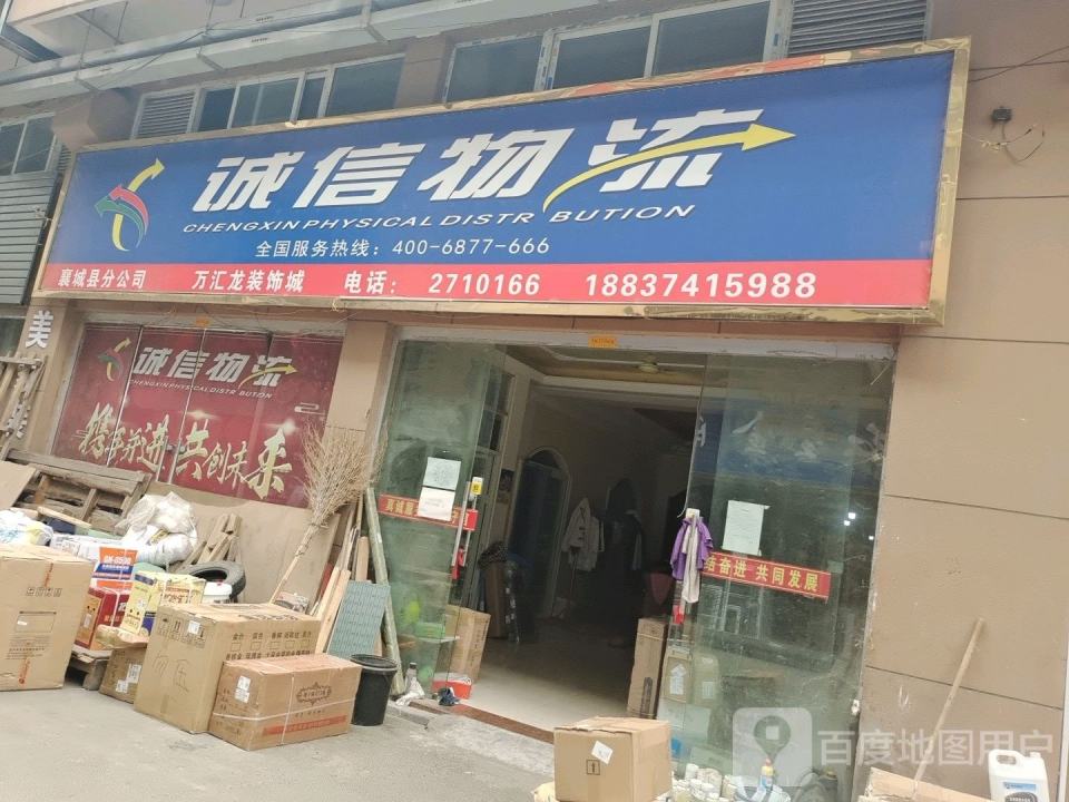 诚信物流(襄城县分公司)