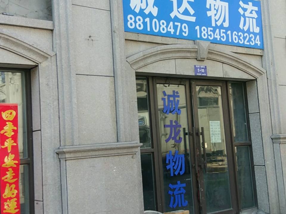 诚达物流(中源大道店)