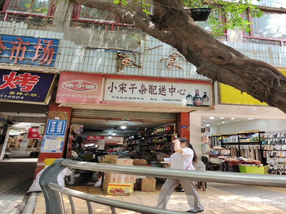 小宋干杂配送中心
