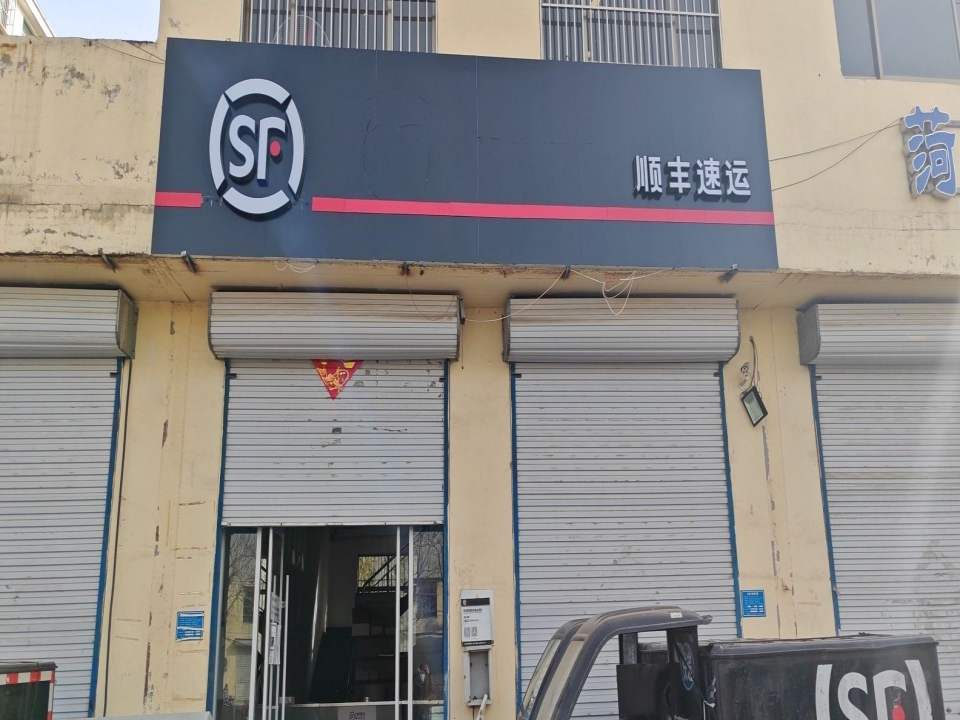 顺丰速运(530M西环路业务部)