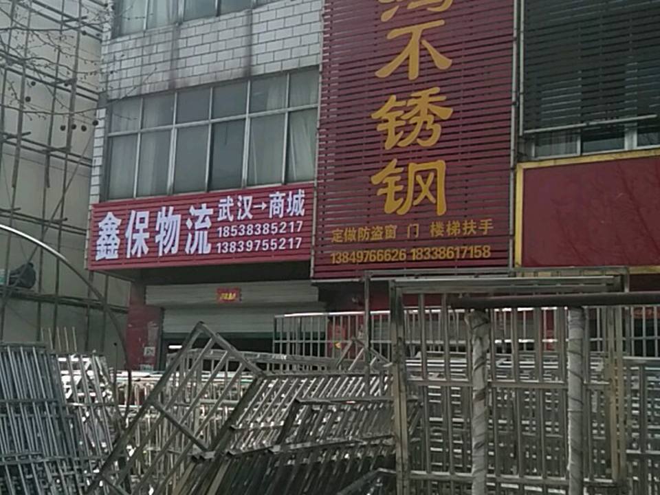 鑫保物流(长安路店)