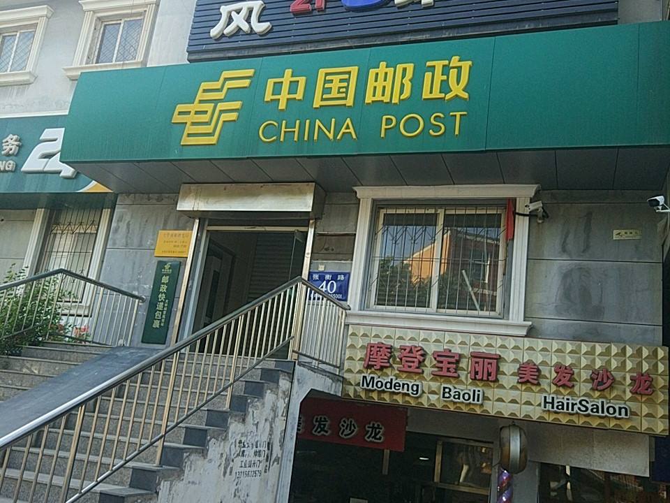 中国邮政(大学城邮政支局)