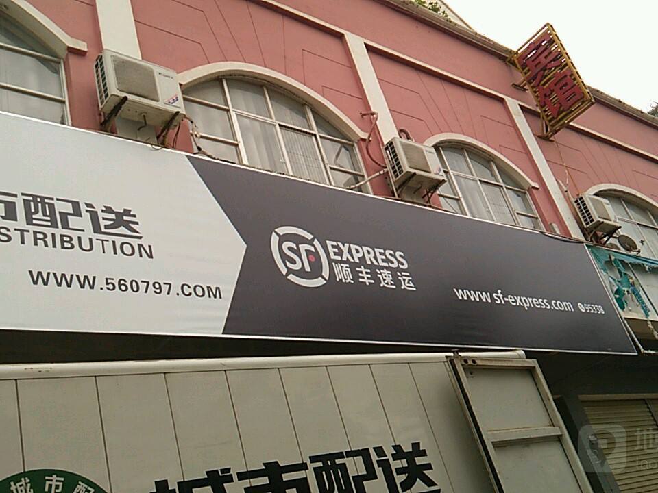 顺丰速运(星辰名苑店)