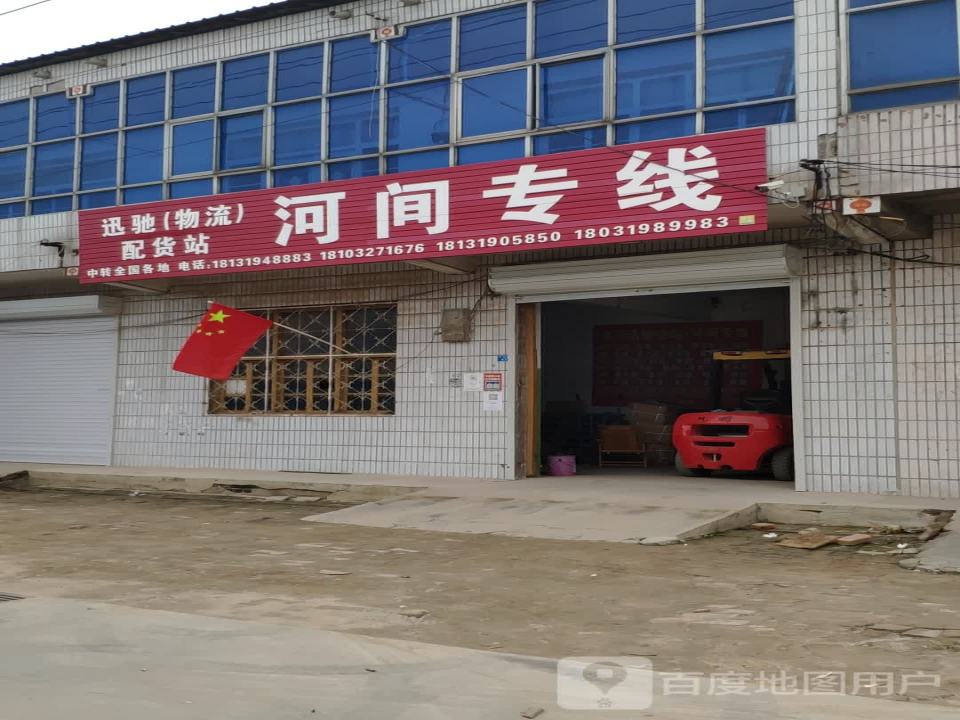 迅驰(物流)配货站河间专线