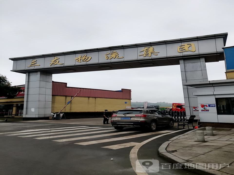 三友物流集团