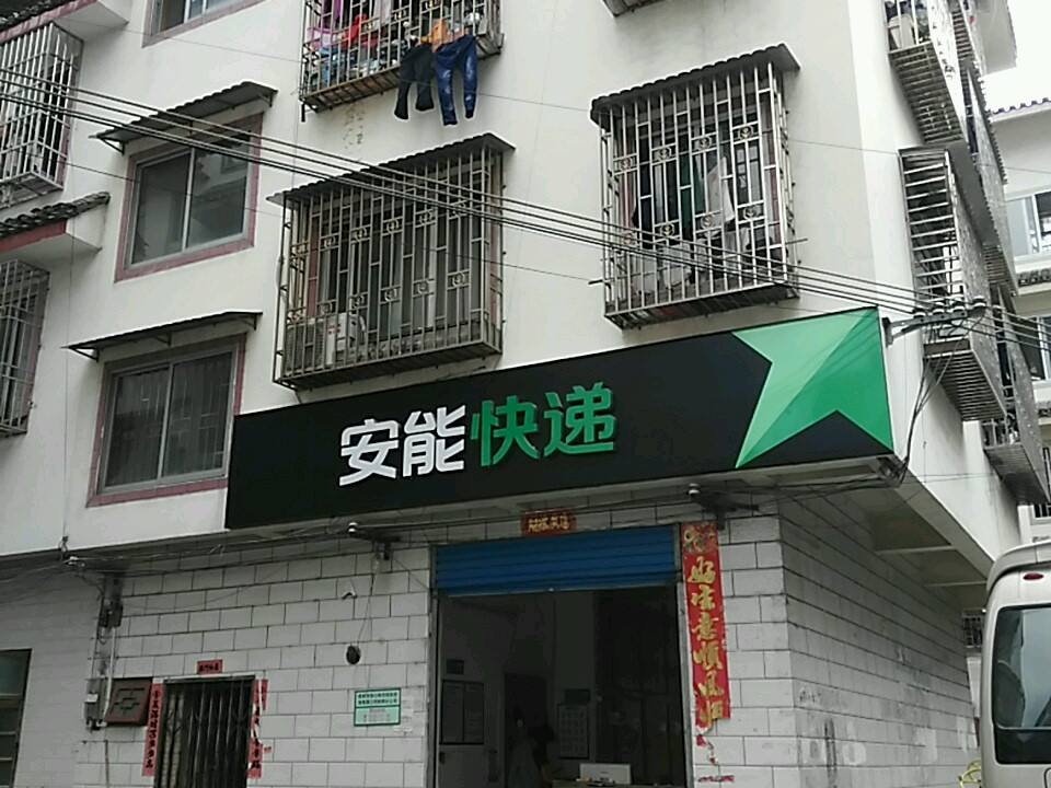 安能快递(城西路一巷店)