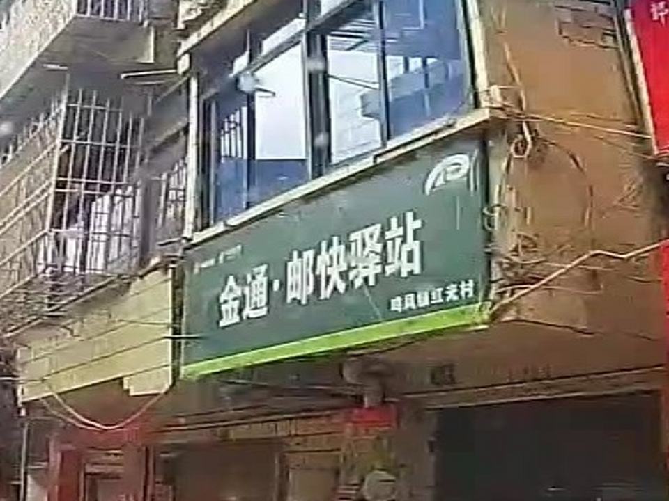金通·邮快驿站