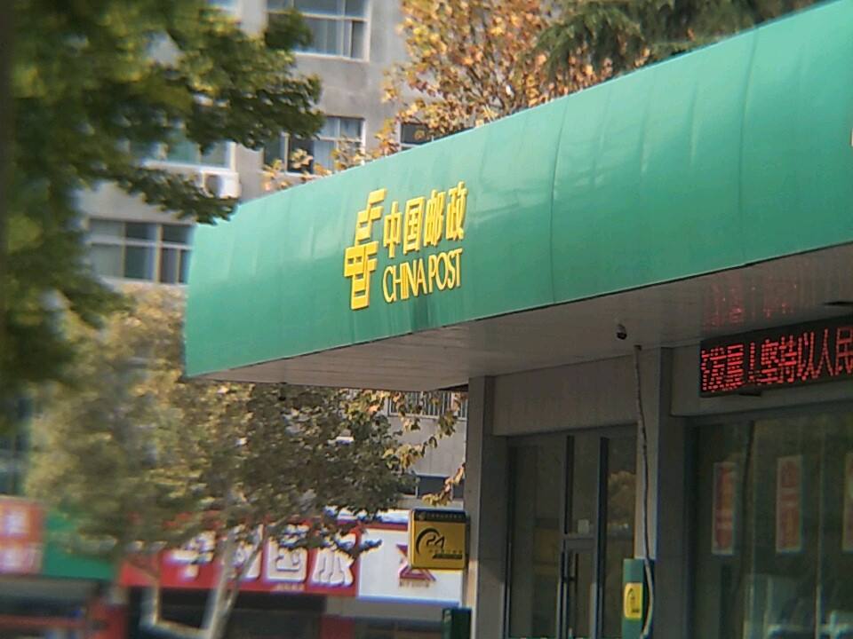 中国邮政(桓公路邮政支局)