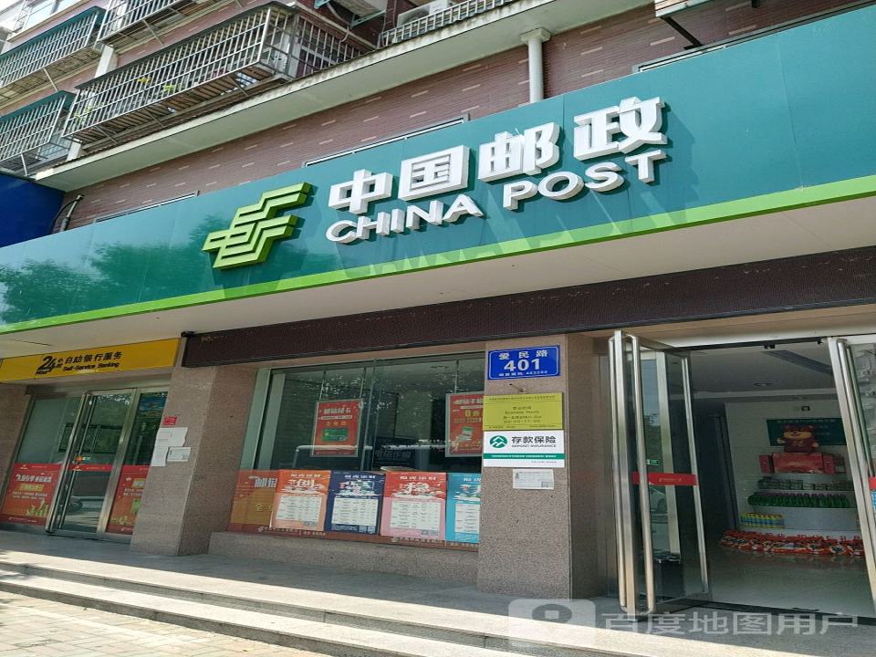 中国邮政(爱民路店)