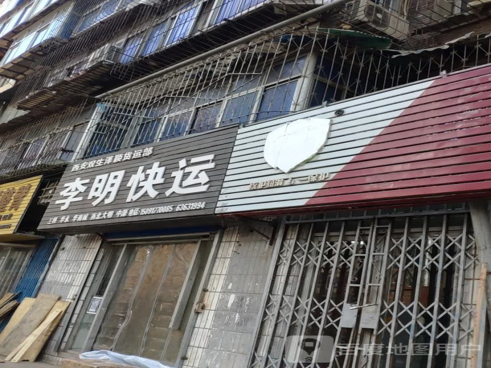 李明快运
