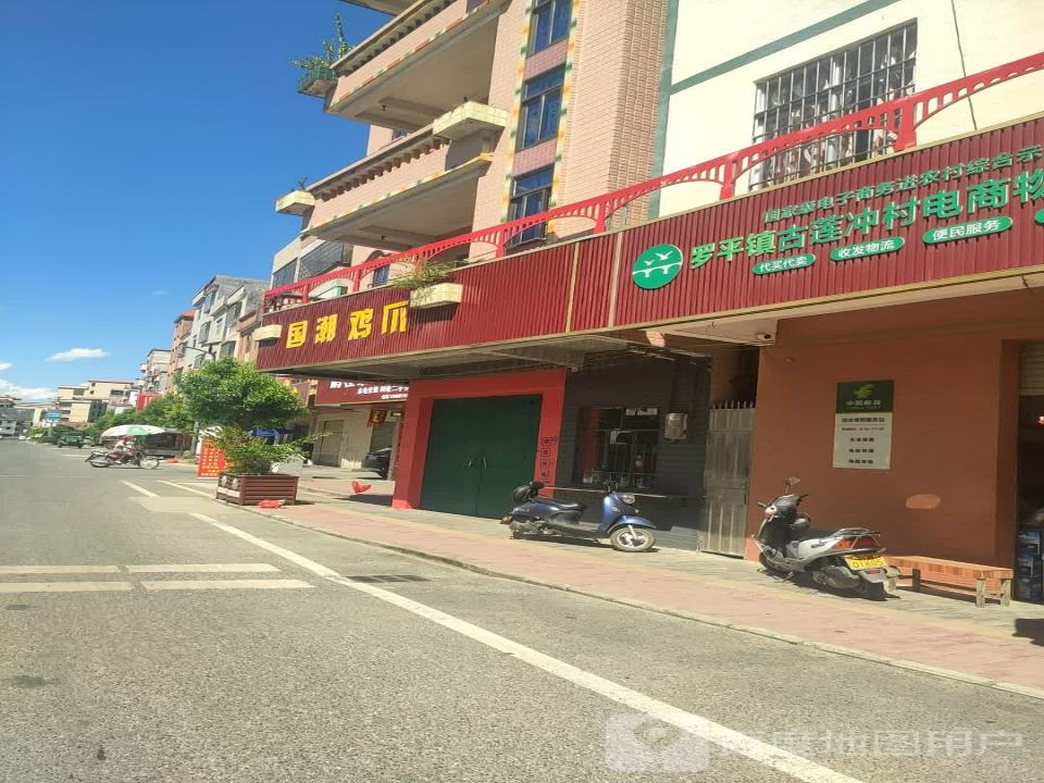 罗定市古莲冲村电商物流服务站