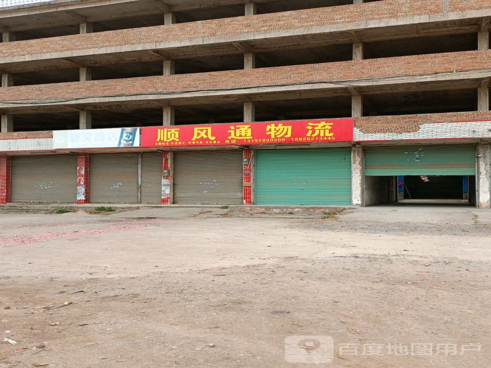 顺风通物流(雄南路店)