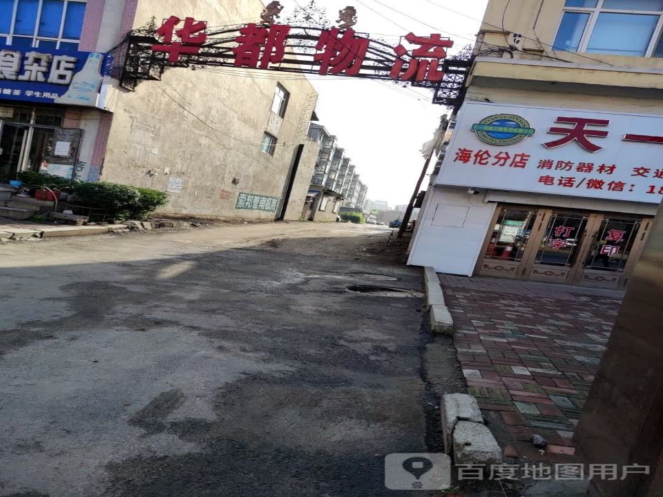 华都物流(向阳大街店)