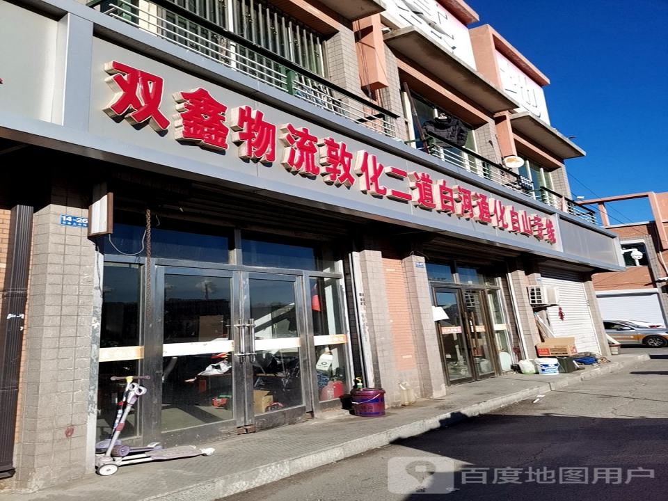 双鑫物流