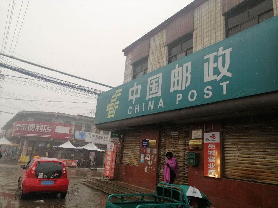 中国邮政(岳城邮政支局)