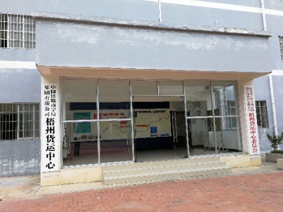 中国铁路南宁局集团有限公司梧州货运中心