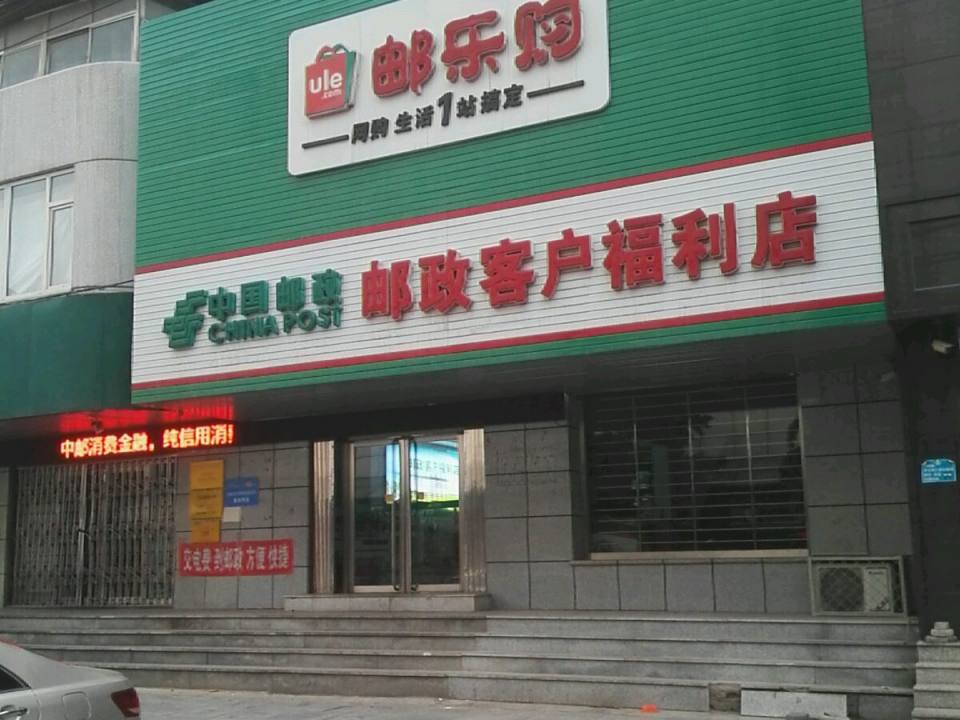 中国邮政(客户福利店)