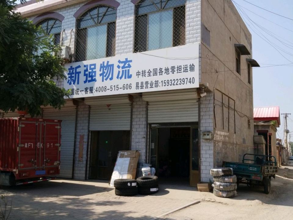 新强物流(易县营业部)