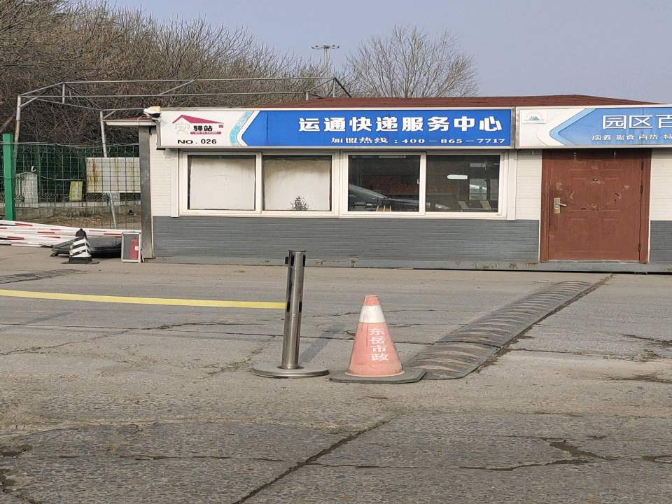 运通快递服务中心(NO.026店)
