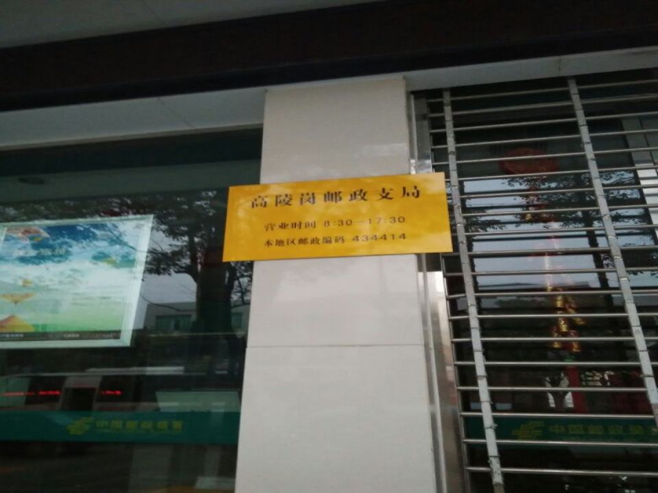 中国邮政(高陵邮政支局)