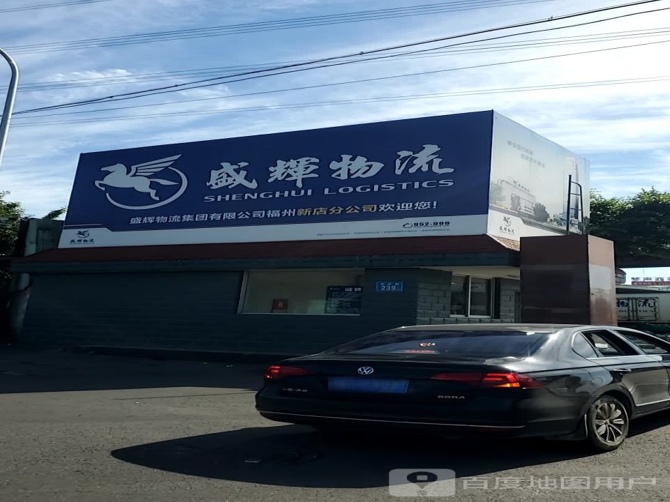 盛辉物流集团(新店公司)