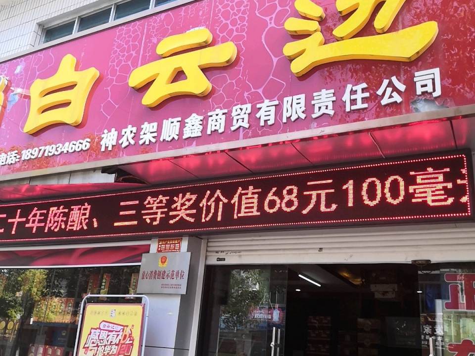 神农架顺鑫商贸有限责任公司(神农架林区物流发展局东南)
