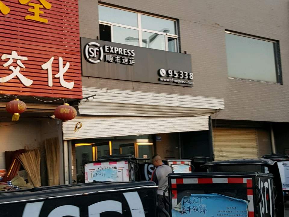 顺丰速运(峪旺苑营业点)