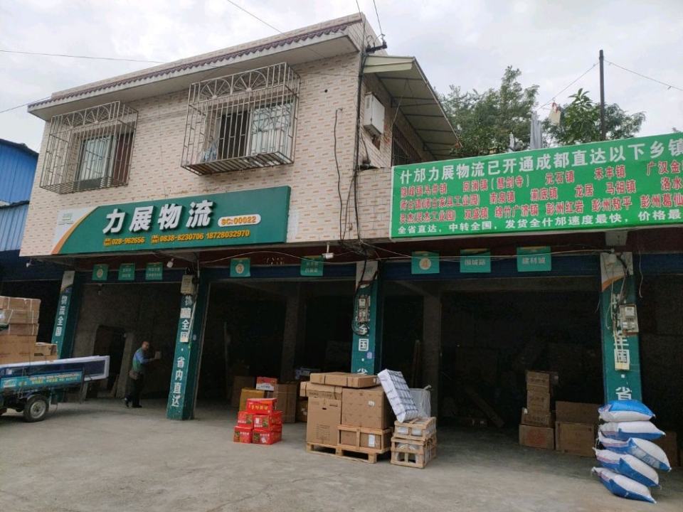 力展物流(什邡配送中心)