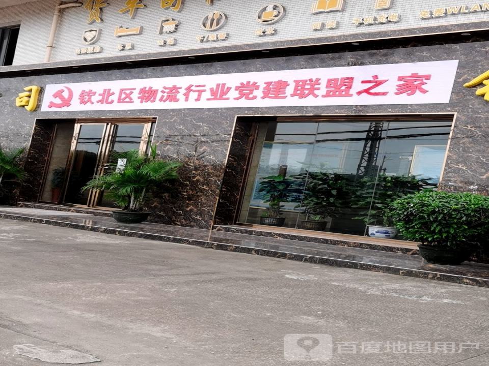 钦北区物流行业党建联盟之家