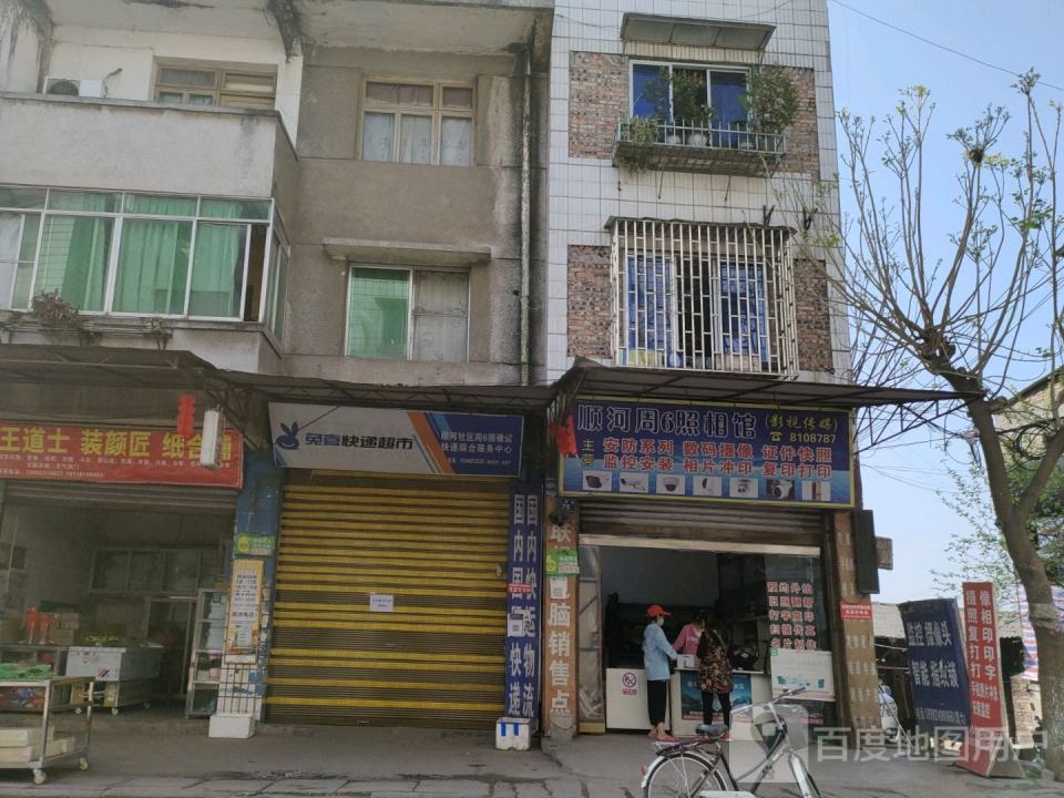 顺河社区周6照相馆快递综合服务中心