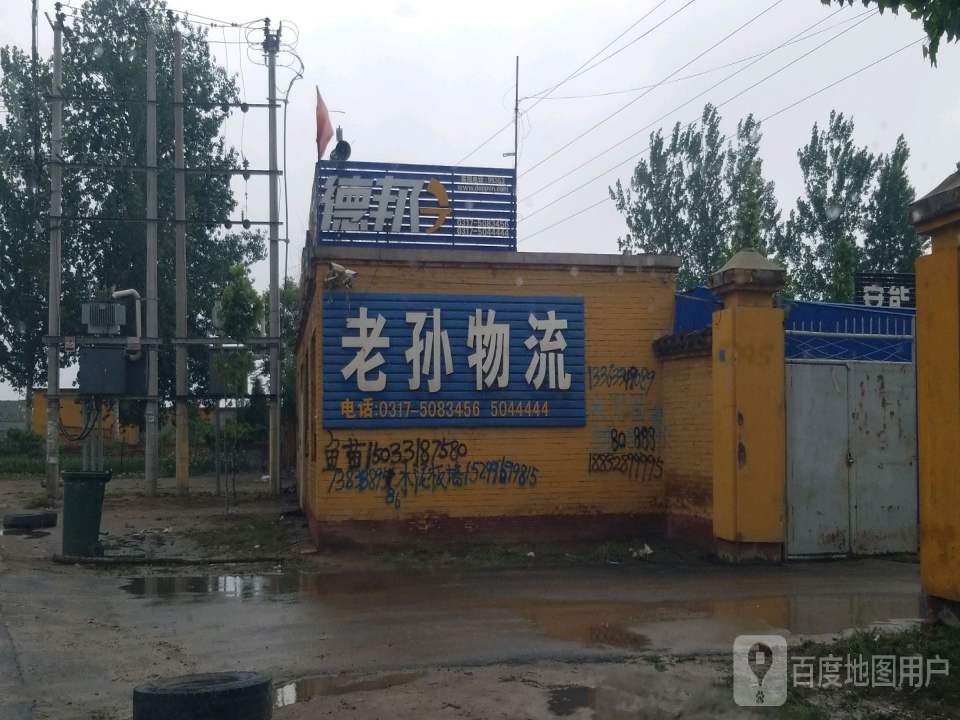 老孙物流