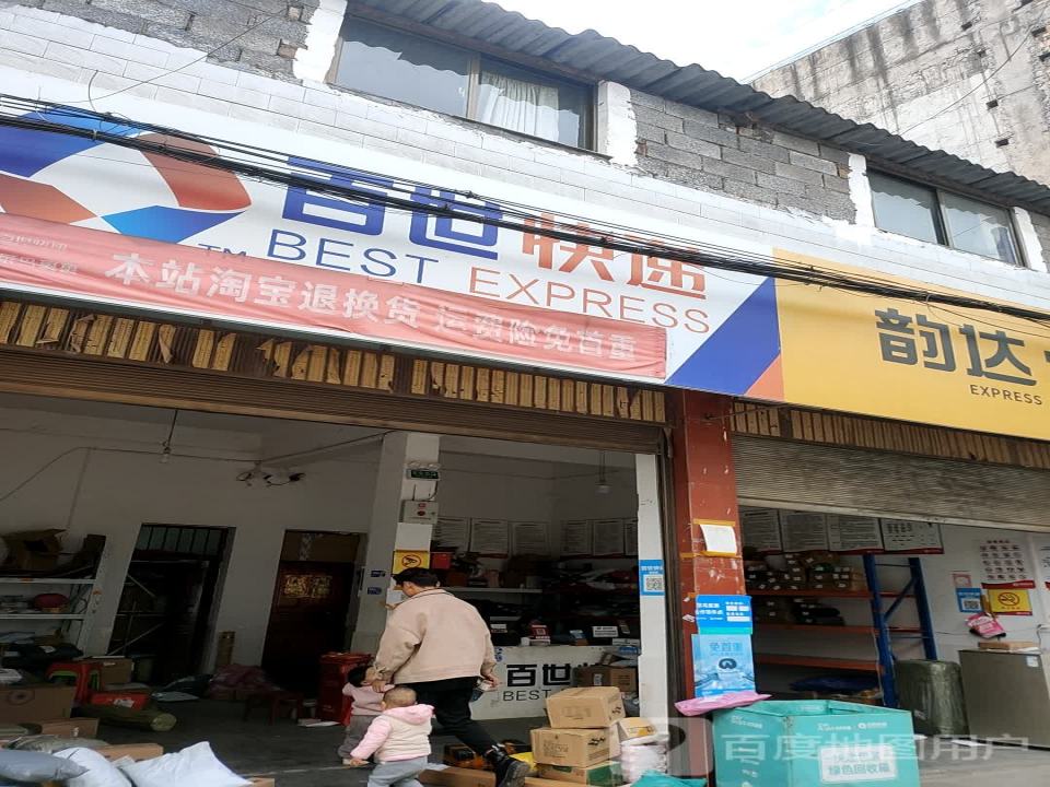 百世快递(兴平西路店)