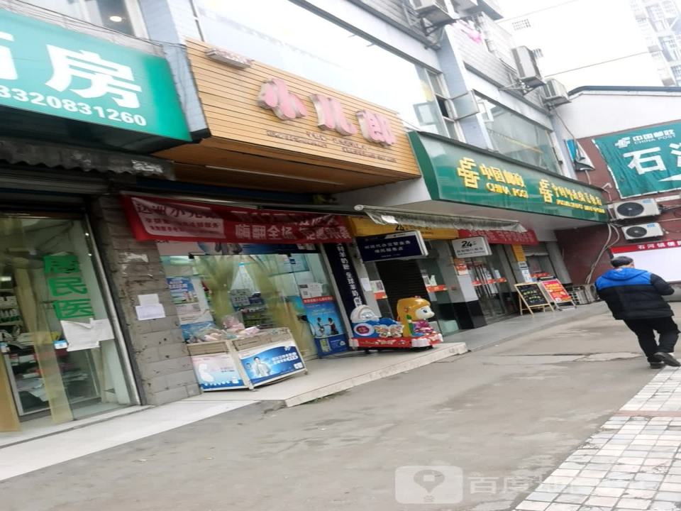 中国邮政(石河邮政支局)
