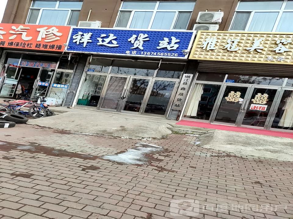 祥达货站