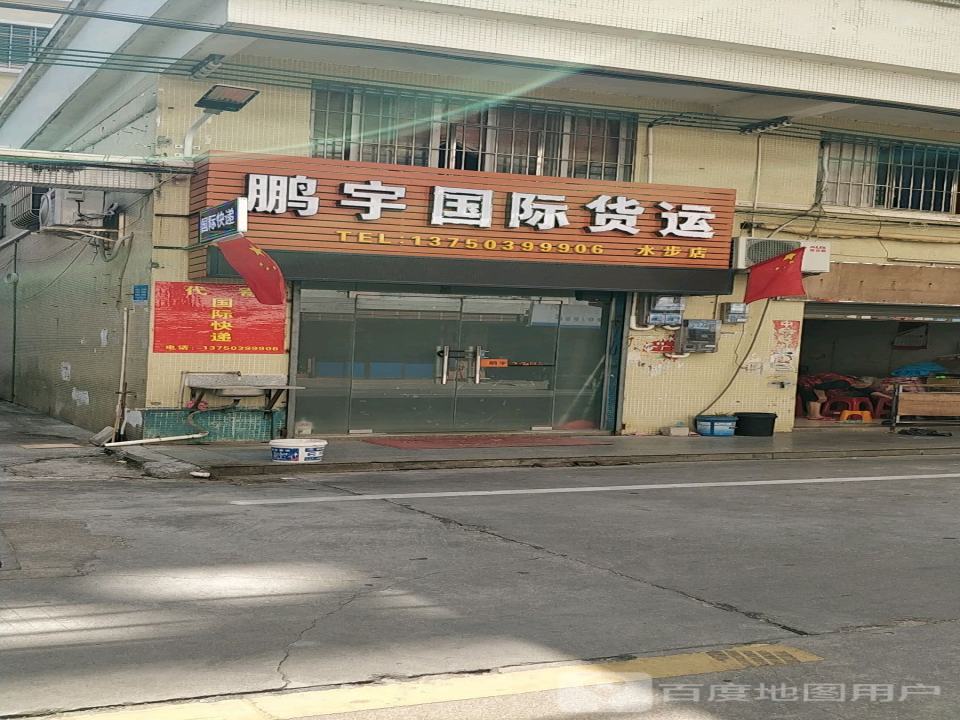 鹏宇国际货运(水步店)