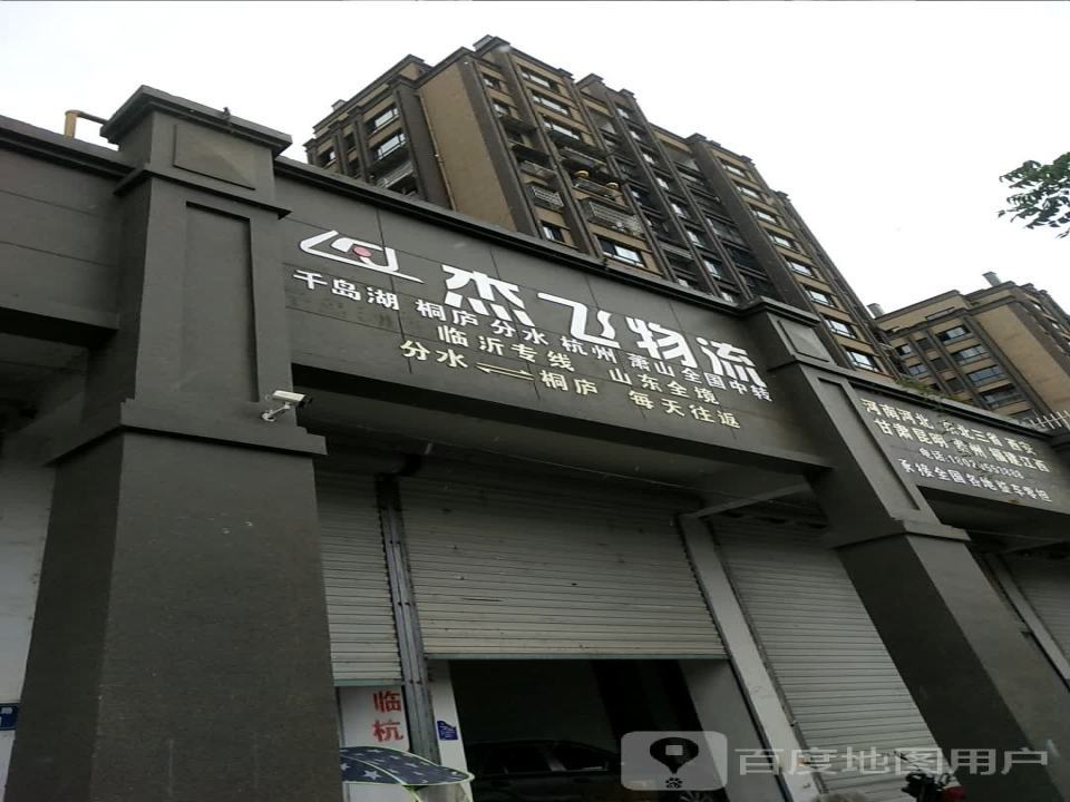 杰飞物流