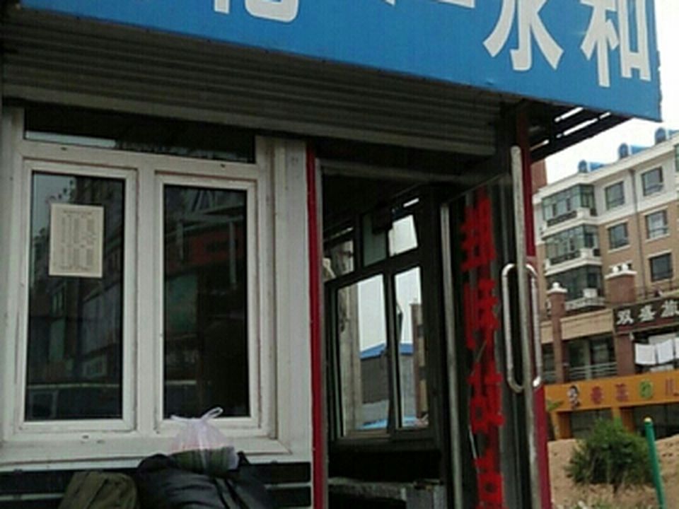海伦永和