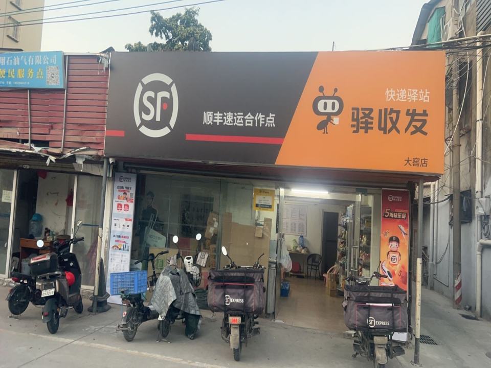 顺丰速运(驿收发大窖店)慧恩便利店